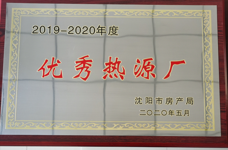 024沈陽商園熱力獲評年度“優(yōu)秀熱源廠”_副本.jpg