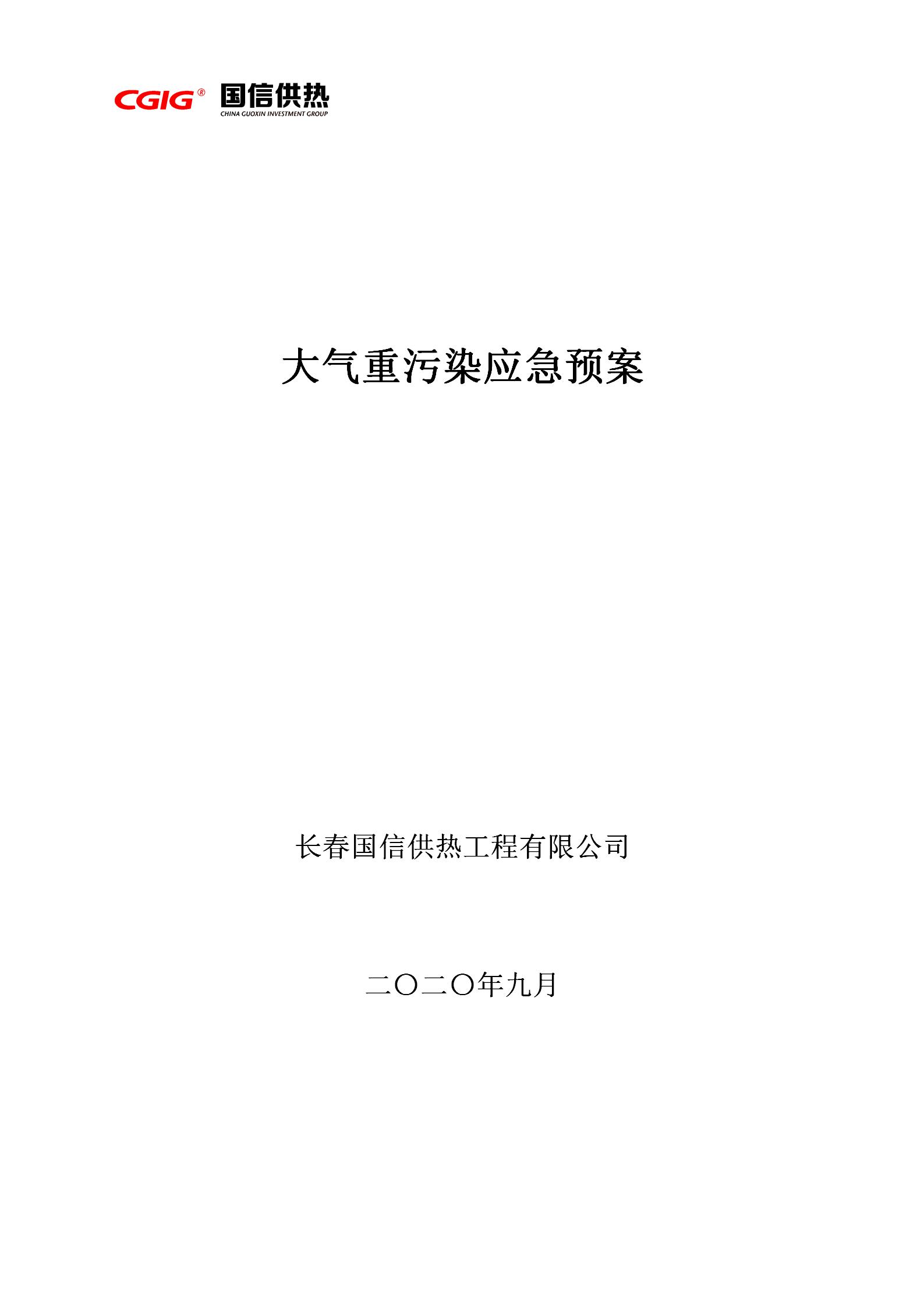 3 - 大氣重污染應(yīng)急預(yù)案2020修訂版（更新替換原有）_01.jpg