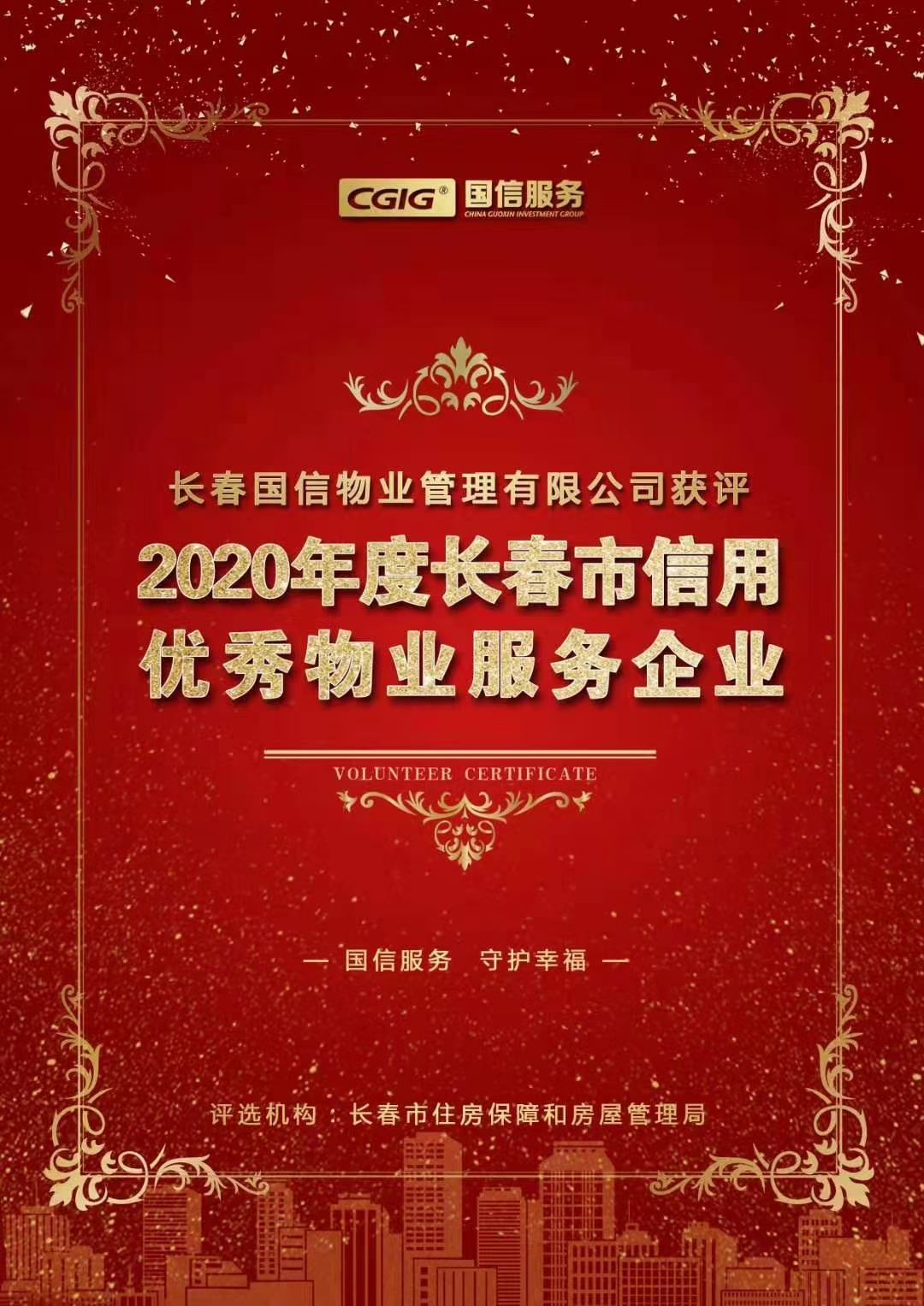 07 國信物業(yè)獲評長春市信用優(yōu)秀物業(yè)服務企業(yè) 2021.2.26.jpg