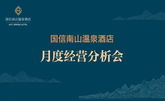 19. 酒店公司召開2023年度首次經(jīng)營分析會_副本.jpg