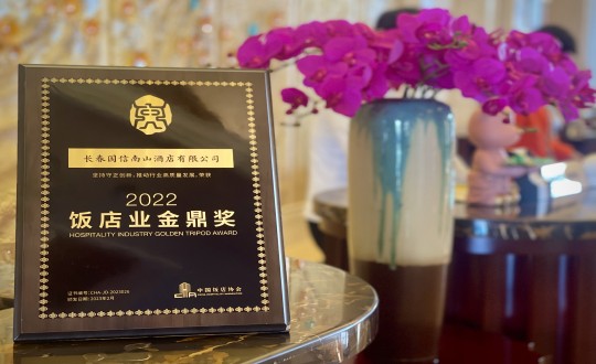 10.酒店公司榮獲“2022飯店業(yè)金鼎獎”_副本.jpg