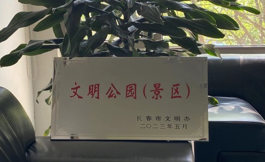 31.酒店公司榮獲“長(zhǎng)春市文明公園（景區(qū)）”稱號(hào)_副本.jpg