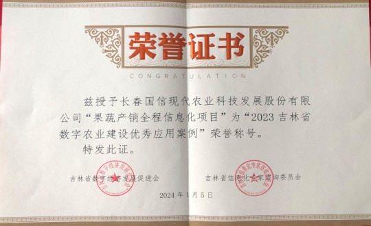 2024年1月5日，農(nóng)業(yè)總公司獲得“2023吉林省數(shù)字農(nóng)業(yè)建設(shè)優(yōu)秀應(yīng)用案例”榮譽(yù)稱(chēng)號(hào)_副本.jpg