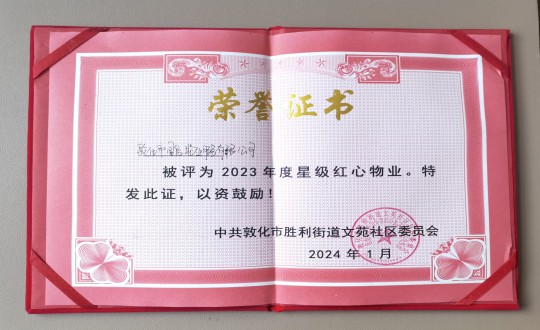 2024年1月9日，敦化市國信物業(yè)服務有限公司被授予“2023年度星級紅心物業(yè)”榮譽稱號_副本.jpg