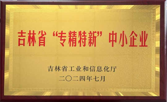 2024年9月27日，裝配式總公司榮獲吉林省“專精特新”中小企業(yè)榮譽_副本.jpg