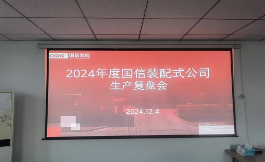 8.裝配式總公司舉行2024年度生產經營復盤會_副本.jpg