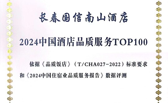 2024年11月27日，酒店公司在2024中國酒店與餐飲業(yè)品牌發(fā)展大會上獲得榮譽.jpg